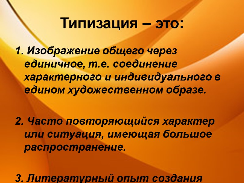 Типизация – это: 1. Изображение общего через единичное, т.е. соединение характерного и индивидуального в